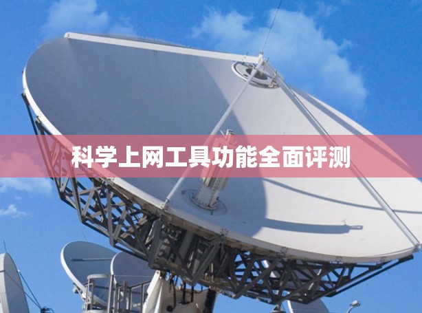 科学上网工具功能全面评测
