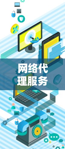 网络代理服务的稳定性,尤其是跨平台性能,是一个复杂且关键的领域。为了保证网络代理服务的稳定性和可靠性,需要从多个角度进行综合分析和优化。以下是详细的分析步骤和建议 网络代理服务的稳定性,尤其是跨平台性能,是一个复杂且关键的领域。为了保证网络代理服务的稳定性和可靠性,需要从多个角度进行综合分析和优化。以下是详细的分析步骤和建议
