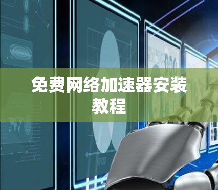 免费网络加速器安装教程 免费网络加速器安装教程