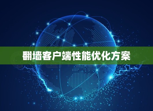 翻墙客户端性能优化方案