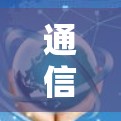 通信工程师，节点服务器筛选与测速教程
