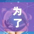 为了全面测试海外视频访问加速软件的功能，可以按照以下步骤进行