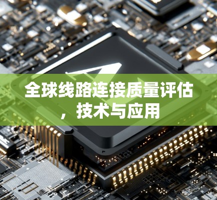 全球线路连接质量评估，技术与应用