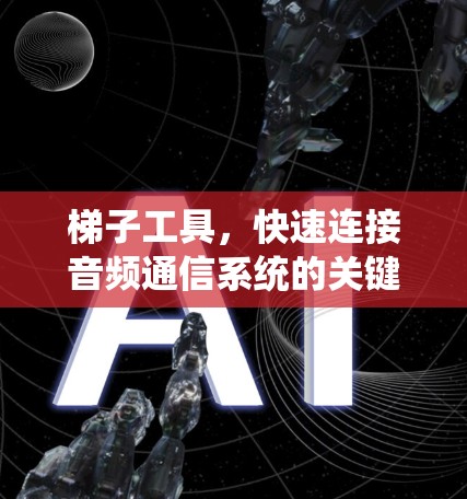 梯子工具，快速连接音频通信系统的关键技能