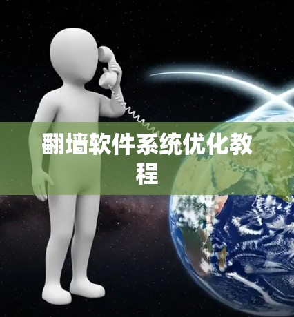翻墙软件系统优化教程