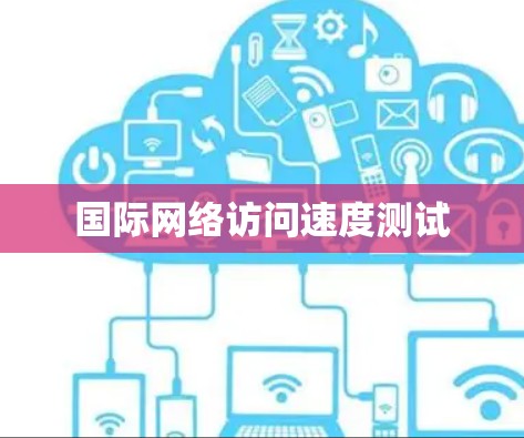 国际网络访问速度测试