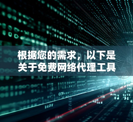 根据您的需求，以下是关于免费网络代理工具的建议和解决方案