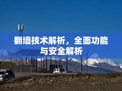 翻墙技术解析,全面功能与安全解析 翻墙技术解析,全面功能与安全解析