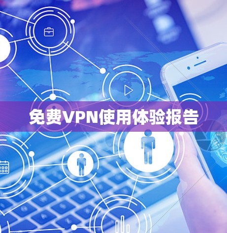 免费VPN使用体验报告