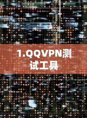 1.QQVPN测试工具 1.QQVPN测试工具
