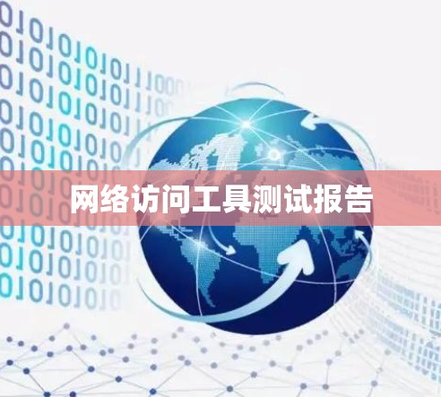 网络访问工具测试报告