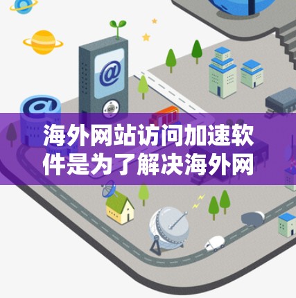 海外网站访问加速软件是为了解决海外网站加载速度慢的问题而开发的工具,它可以帮助用户提升网站的访问速度,优化用户体验。以下是对一些主流海外网站加速软件的功能评测,供参考 海外网站访问加速软件是为了解决海外网站加载速度慢的问题而开发的工具,它可以帮助用户提升网站的访问速度,优化用户体验。以下是对一些主流海外网站加速软件的功能评测,供参考