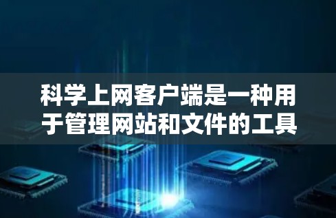 科学上网客户端是一种用于管理网站和文件的工具,适合个人用户。以下是一个详细的配置教程,帮助您轻松使用科学上网客户端 科学上网客户端是一种用于管理网站和文件的工具,适合个人用户。以下是一个详细的配置教程,帮助您轻松使用科学上网客户端