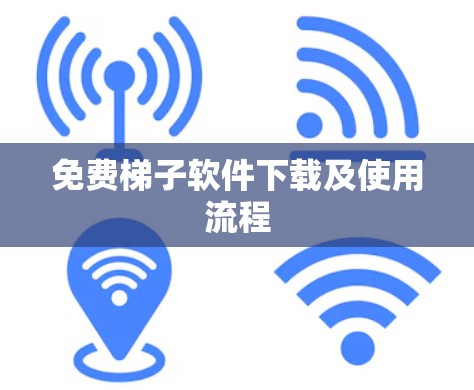 免费梯子软件下载及使用流程