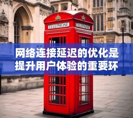 网络连接延迟的优化是提升用户体验的重要环节。以下是一些优化技巧,结合了软件层面和硬件层面的策略 网络连接延迟的优化是提升用户体验的重要环节。以下是一些优化技巧,结合了软件层面和硬件层面的策略