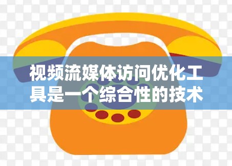 视频流媒体访问优化工具是一个综合性的技术体系,旨在提高视频流媒体的访问效率和质量。以下是对该领域知识的总结和整理 视频流媒体访问优化工具是一个综合性的技术体系,旨在提高视频流媒体的访问效率和质量。以下是对该领域知识的总结和整理