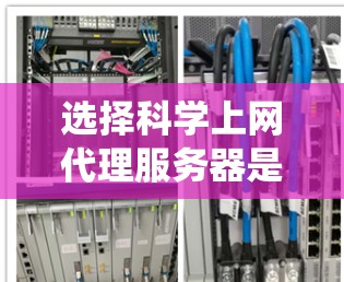 选择科学上网代理服务器是一个复杂但重要的步骤，需要综合考虑多个方面。以下是一个结构化的指南，帮助您系统地选择适合的服务器