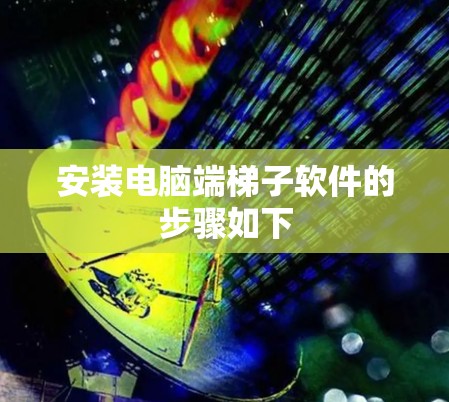 安装电脑端梯子软件的步骤如下