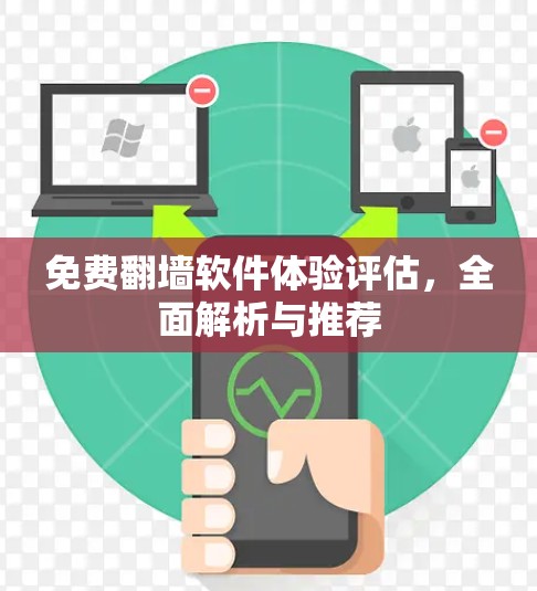 免费翻墙软件体验评估，全面解析与推荐