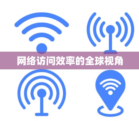网络访问效率的全球视角 网络访问效率的全球视角