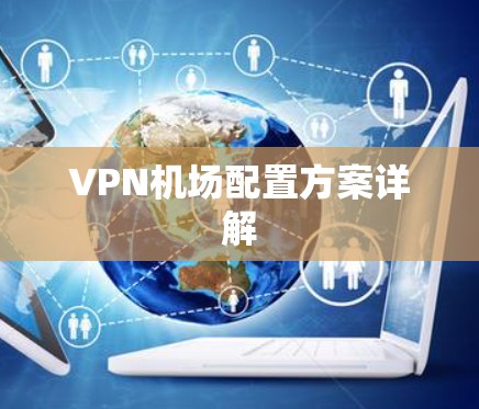 VPN机场配置方案详解 VPN机场配置方案详解