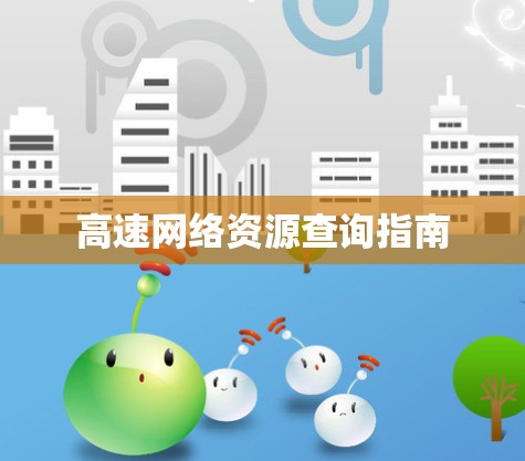 高速网络资源查询指南