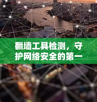 翻墙工具检测，守护网络安全的第一道防线