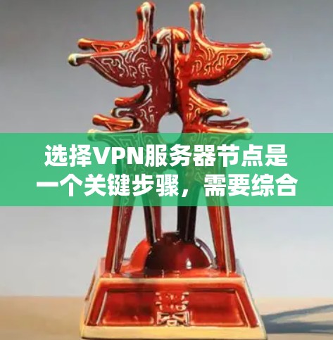 选择VPN服务器节点是一个关键步骤,需要综合考虑多个因素以确保安全、高效和兼容。以下是一个分步骤的指南,帮助您选择合适的VPN服务器节点 选择VPN服务器节点是一个关键步骤,需要综合考虑多个因素以确保安全、高效和兼容。以下是一个分步骤的指南,帮助您选择合适的VPN服务器节点