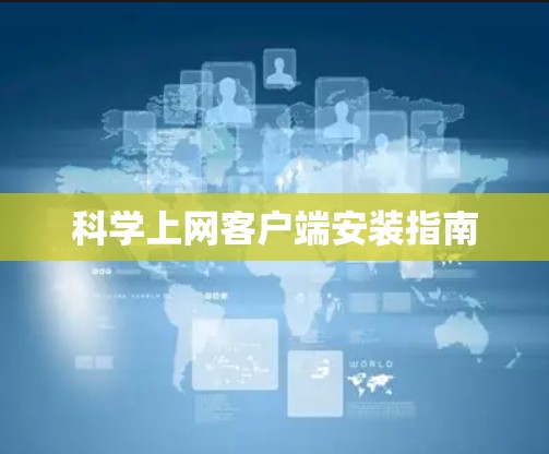 科学上网客户端安装指南 科学上网客户端安装指南