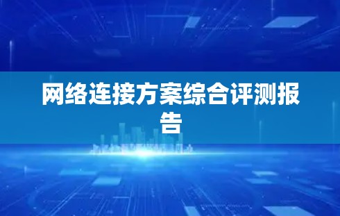 网络连接方案综合评测报告 网络连接方案综合评测报告