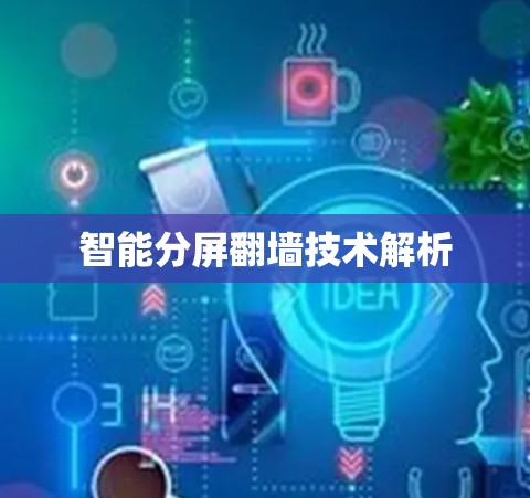 智能分屏翻墙技术解析 智能分屏翻墙技术解析