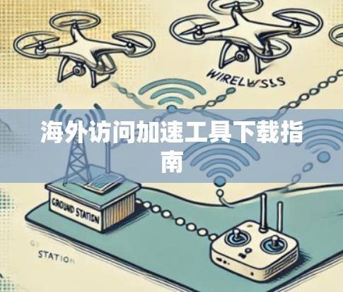 海外访问加速工具下载指南