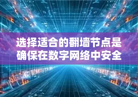 选择适合的翻墙节点是确保在数字网络中安全、高效访问国外网站的关键步骤。以下是一些快速选择翻墙节点的技巧 选择适合的翻墙节点是确保在数字网络中安全、高效访问国外网站的关键步骤。以下是一些快速选择翻墙节点的技巧