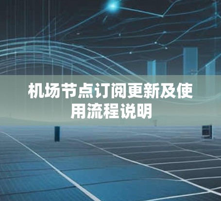 机场节点订阅更新及使用流程说明