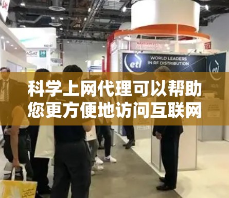 科学上网代理可以帮助您更方便地访问互联网,特别是如果您对某些网站不熟悉。以下是一个逐步指南,帮助您快速进入科学上网代理的使用 科学上网代理可以帮助您更方便地访问互联网,特别是如果您对某些网站不熟悉。以下是一个逐步指南,帮助您快速进入科学上网代理的使用