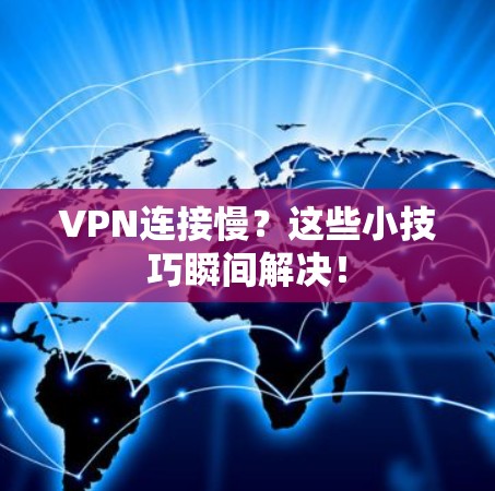 VPN连接慢？这些小技巧瞬间解决！