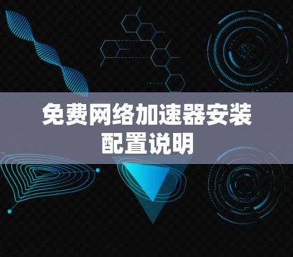 免费网络加速器安装配置说明