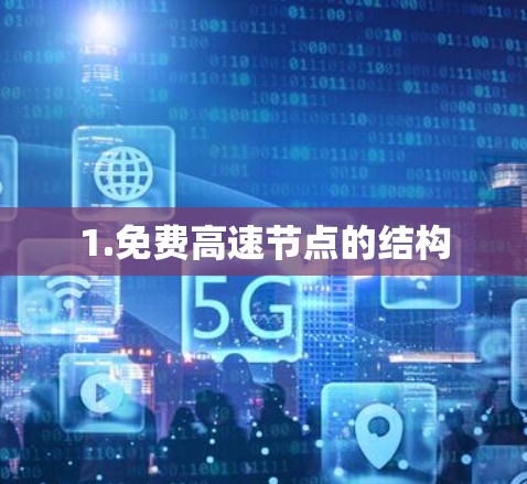 1.免费高速节点的结构 1.免费高速节点的结构