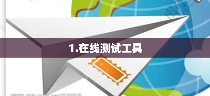1.在线测试工具