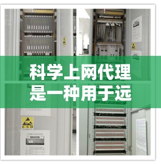 科学上网代理是一种用于远程访问和控制Web服务器和搜索服务的工具,适合特定的使用场景。以下是一步步的指南 科学上网代理是一种用于远程访问和控制Web服务器和搜索服务的工具,适合特定的使用场景。以下是一步步的指南