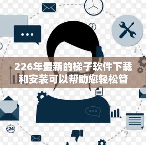 226年最新的梯子软件下载和安装可以帮助您轻松管理日志、脚本执行和自动化任务。以下是几款最新且功能强大的梯子软件推荐,适合各种系统 226年最新的梯子软件下载和安装可以帮助您轻松管理日志、脚本执行和自动化任务。以下是几款最新且功能强大的梯子软件推荐,适合各种系统