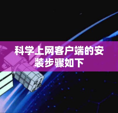 科学上网客户端的安装步骤如下 科学上网客户端的安装步骤如下