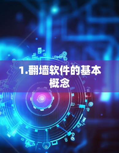 1.翻墙软件的基本概念 1.翻墙软件的基本概念