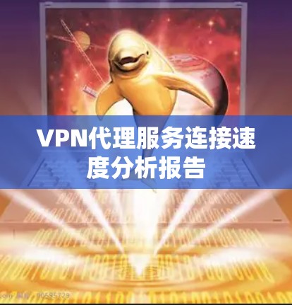 VPN代理服务连接速度分析报告