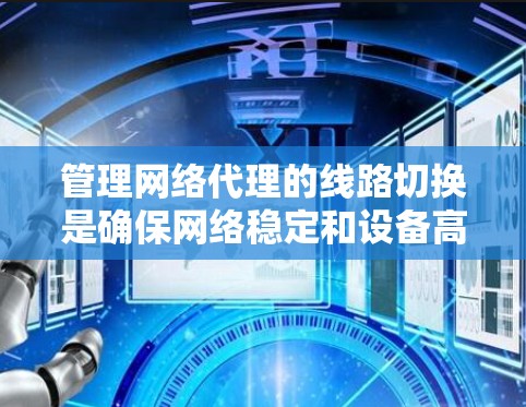 管理网络代理的线路切换是确保网络稳定和设备高效使用的关键技能。以下是一步步的指南,帮助你轻松掌握这一技术 管理网络代理的线路切换是确保网络稳定和设备高效使用的关键技能。以下是一步步的指南,帮助你轻松掌握这一技术