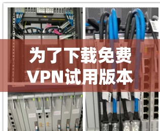 为了下载免费VPN试用版本,按照以下步骤操作 为了下载免费VPN试用版本,按照以下步骤操作