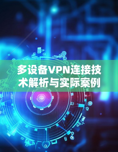 多设备VPN连接技术解析与实际案例