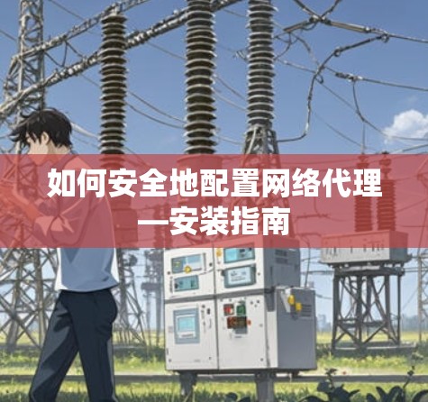 如何安全地配置网络代理—安装指南