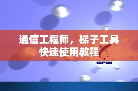 通信工程师,梯子工具快速使用教程 通信工程师,梯子工具快速使用教程