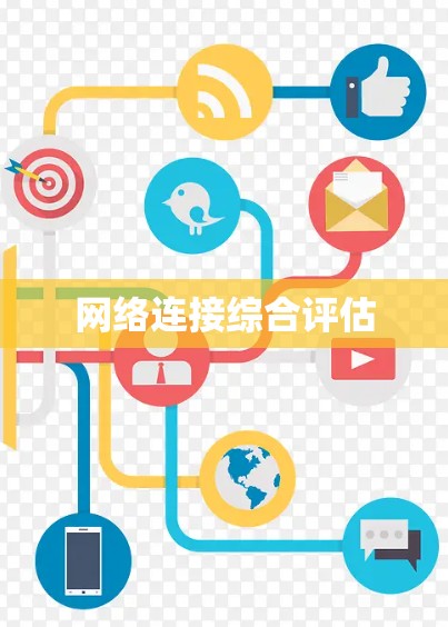 网络连接综合评估